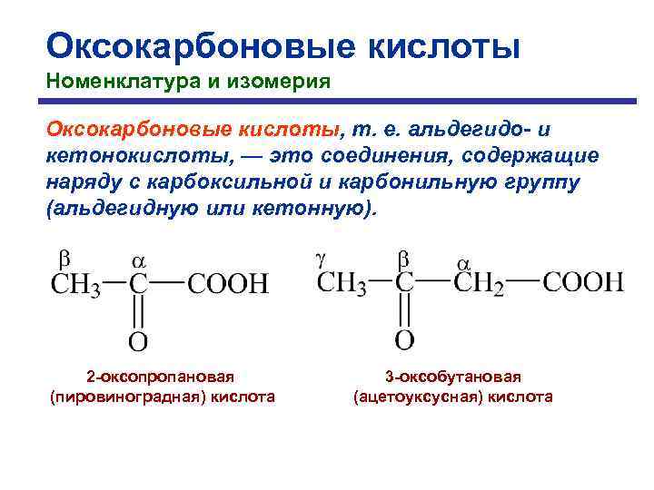 Оксокарбоновые кислоты Номенклатура и изомерия Оксокарбоновые кислоты, т. е. альдегидо- и кетонокислоты, — это