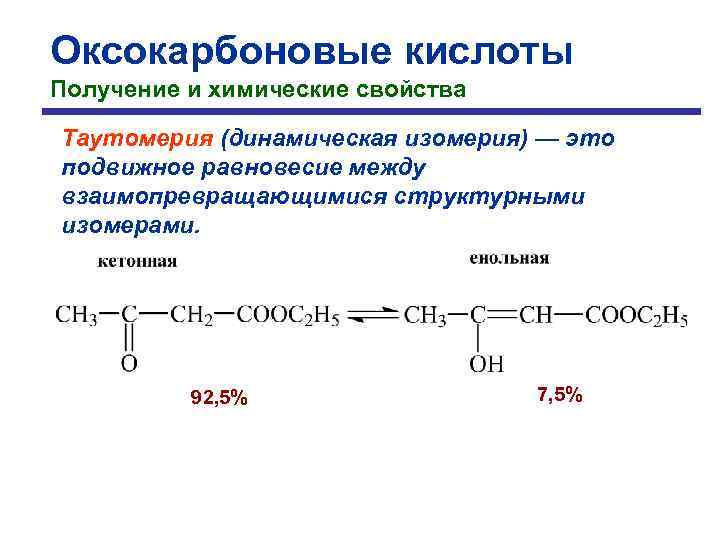 Оксокарбоновые кислоты Получение и химические свойства Таутомерия (динамическая изомерия) — это подвижное равновесие между