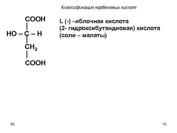 Классификация карбоновых кислот COOH HO – C – H L (-) –яблочная кислота (2