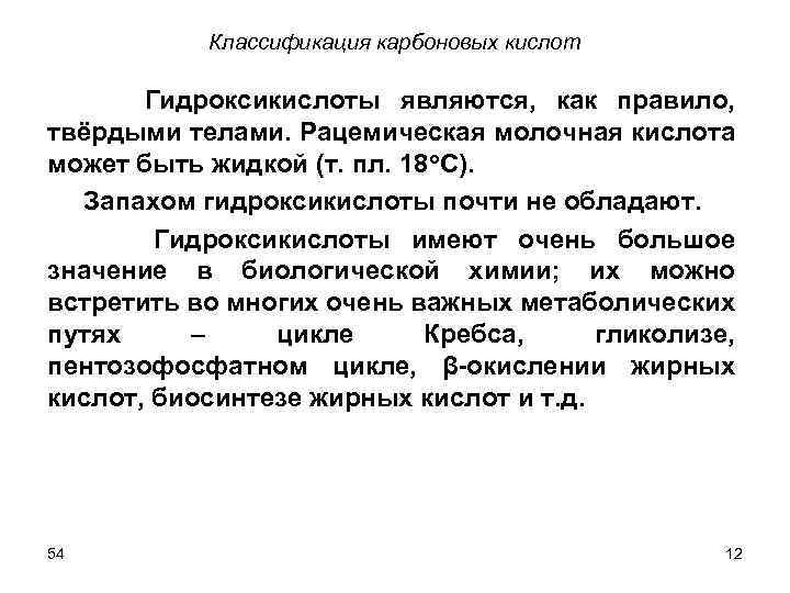 Классификация карбоновых кислот Гидроксикислоты являются, как правило, твёрдыми телами. Рацемическая молочная кислота может быть