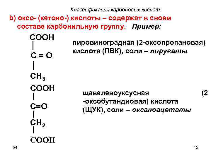 Классификация карбоновых кислот b) оксо- (кетоно-) кислоты – содержат в своем составе карбонильную группу.