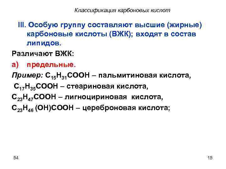 Классификация карбоновых кислот III. Особую группу составляют высшие (жирные) карбоновые кислоты (ВЖК); входят в