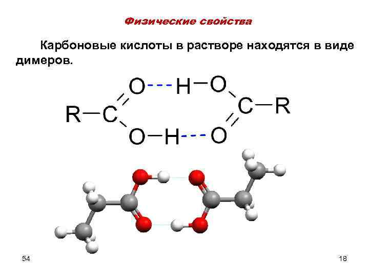 Физические свойства Карбоновые кислоты в растворе находятся в виде димеров. 54 18 