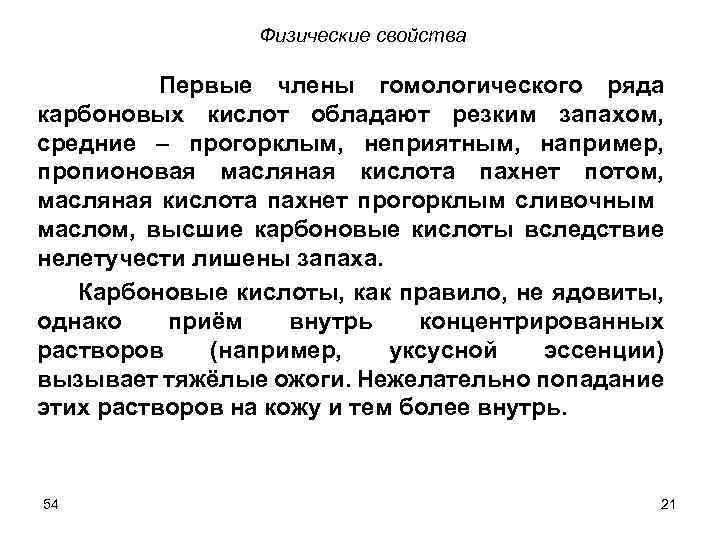 Физические свойства Первые члены гомологического ряда карбоновых кислот обладают резким запахом, средние – прогорклым,