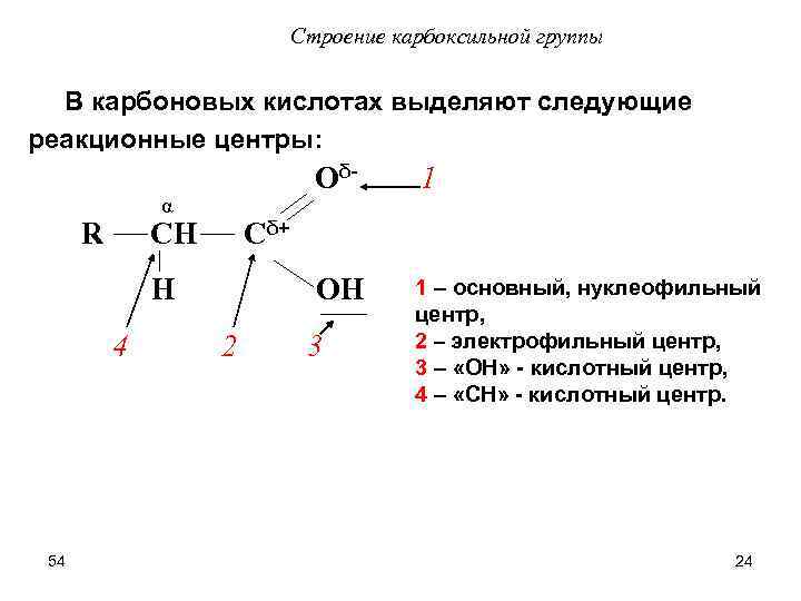 Строение карбоксильной группы В карбоновых кислотах выделяют следующие реакционные центры: OδOH α R H