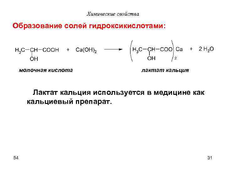 Химические свойства Образование солей гидроксикислотами: молочная кислота лактат кальция Лактат кальция используется в медицине