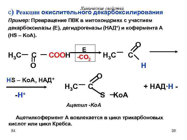 Химические свойства c) Реакции окислительного декарбоксилирования Пример: Превращение ПВК в митохондриях с участием декарбоксилазы