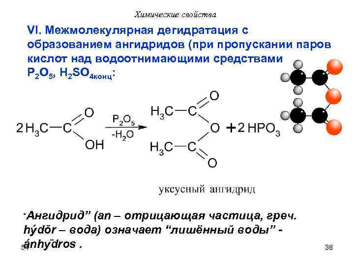Химические свойства VI. Межмолекулярная дегидратация с образованием ангидридов (при пропускании паров кислот над водоотнимающими