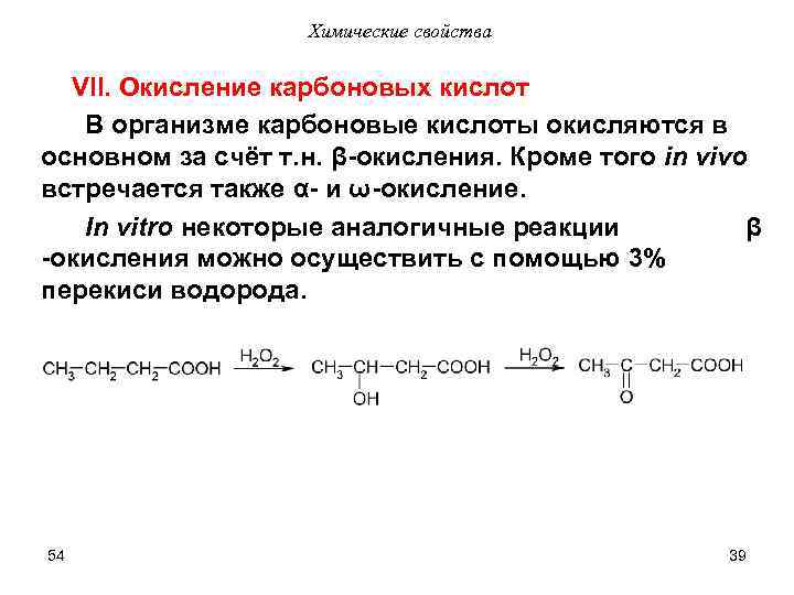 Химические свойства VII. Окисление карбоновых кислот В организме карбоновые кислоты окисляются в основном за
