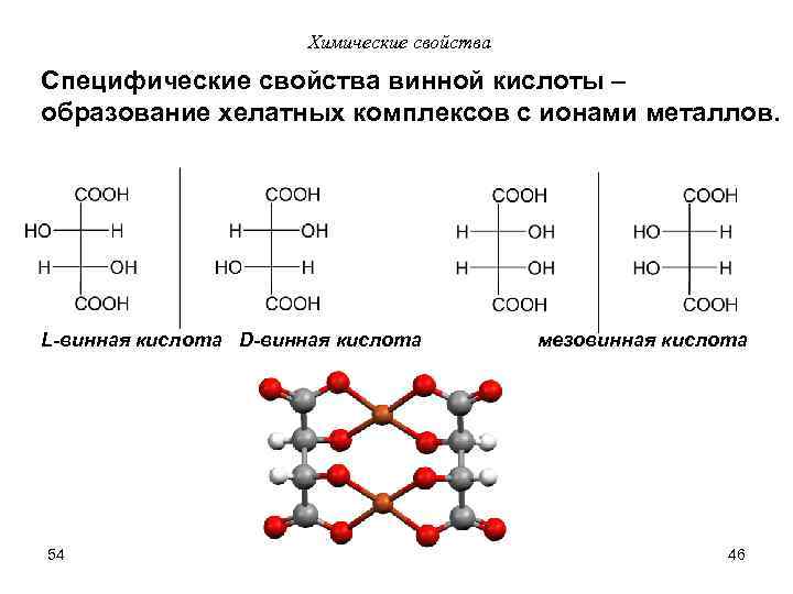 Химические свойства Специфические свойства винной кислоты – образование хелатных комплексов с ионами металлов. L-винная