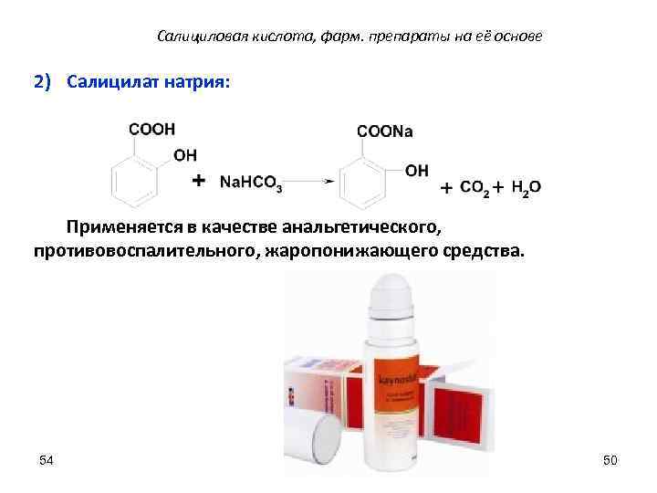 Салициловая кислота, фарм. препараты на её основе 2) Салицилат натрия: Применяется в качестве анальгетического,
