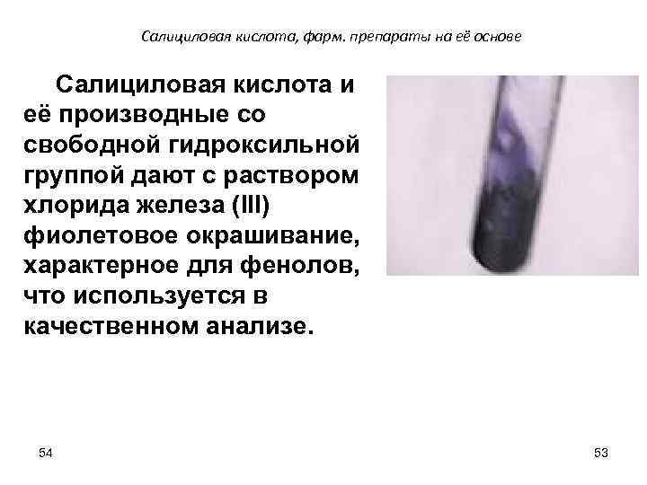 Салициловая кислота, фарм. препараты на её основе Салициловая кислота и её производные со свободной
