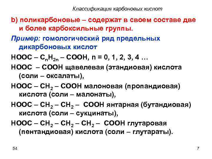 Классификация карбоновых кислот b) поликарбоновые – содержат в своем составе две и более карбоксильные