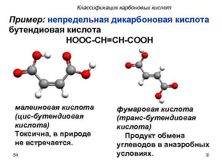 Классификация карбоновых кислот Пример: непредельная дикарбоновая кислота бутендиовая кислота НООС-СН=СН-СООН малеиновая кислота (цис-бутендиовая кислота)