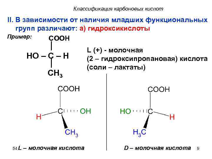 Классификация карбоновых кислот II. В зависимости от наличия младших функциональных групп различают: a) гидроксикислоты
