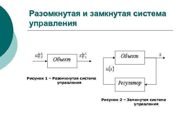 В чем отличие замкнутой и разомкнутой схем информационной системы