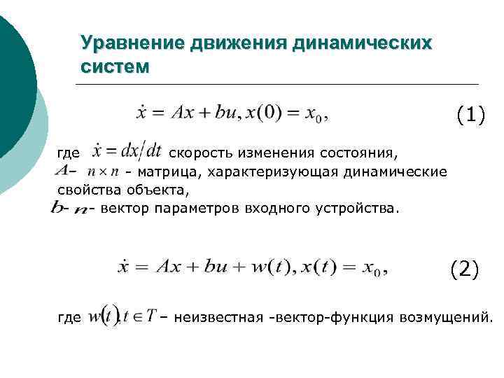 Дифференциальные динамических систем. Динамическое уравнение движения. Уравнение движений динамическая модель.