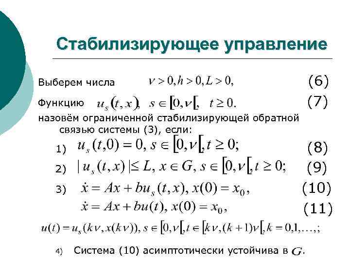 Стабилизирующее управление (6) (7) Выберем числа Функцию назовём ограниченной стабилизирующей обратной связью системы (3),