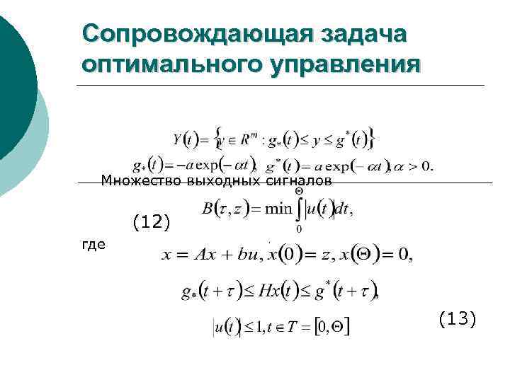 Сопровождающая задача оптимального управления Множество выходных сигналов (12) где (13) 