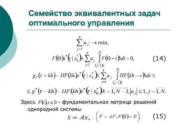 Семейство эквивалентных задач оптимального управления (14) Здесь - фундаментальная матрица решений однородной системы (15)