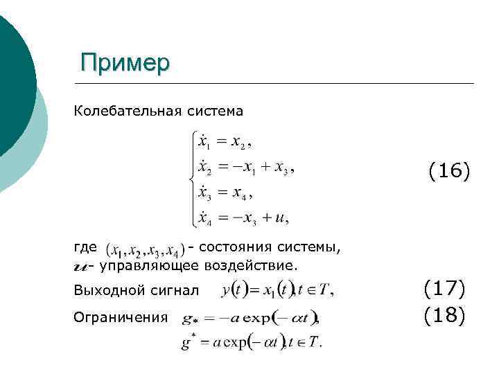 Пример Колебательная система (16) где - состояния системы, - управляющее воздействие. Выходной сигнал Ограничения