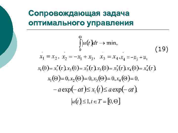 Сопровождающая задача оптимального управления (19) 