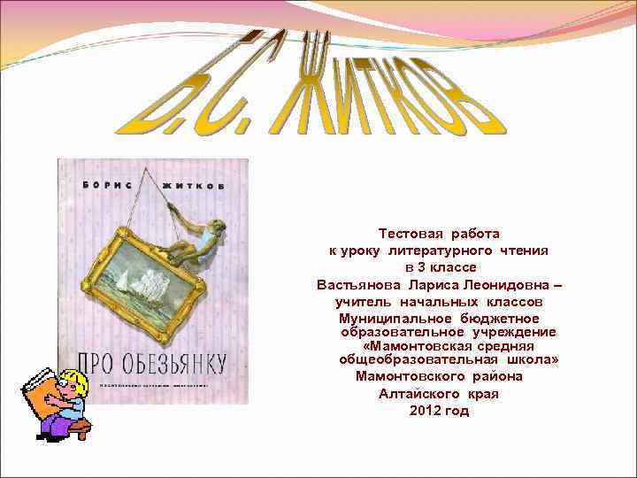 Тестовая работа к уроку литературного чтения в 3 классе Вастьянова Лариса Леонидовна – учитель