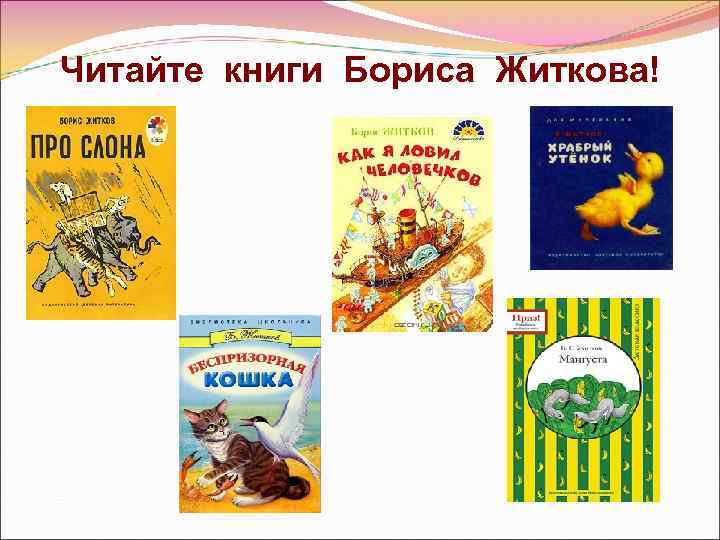 Читайте книги Бориса Житкова! 