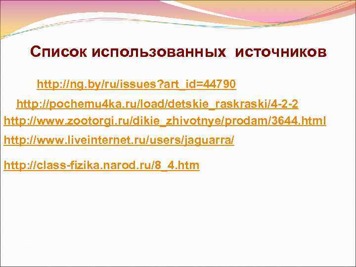 Список использованных источников http: //ng. by/ru/issues? art_id=44790 http: //pochemu 4 ka. ru/load/detskie_raski/4 -2 -2