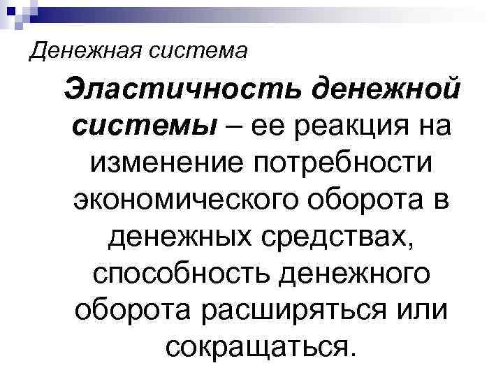 Денежная система Эластичность денежной системы – ее реакция на изменение потребности экономического оборота в