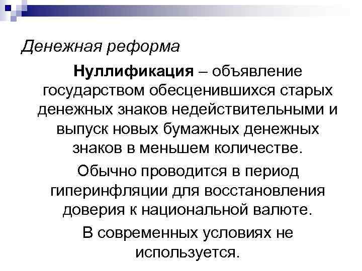 Денежная реформа Нуллификация – объявление государством обесценившихся старых денежных знаков недействительными и выпуск новых