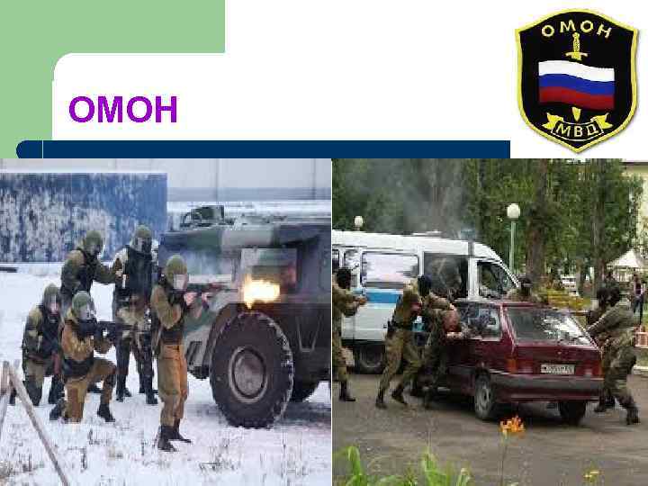 ОМОН 