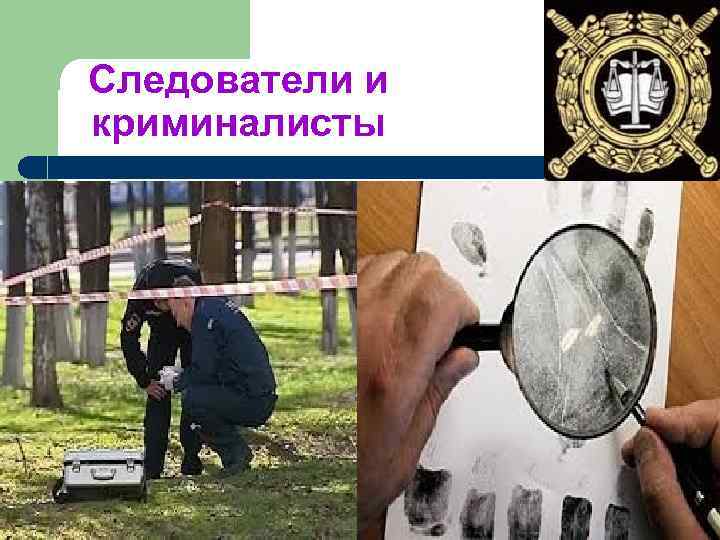 Следователи и криминалисты 