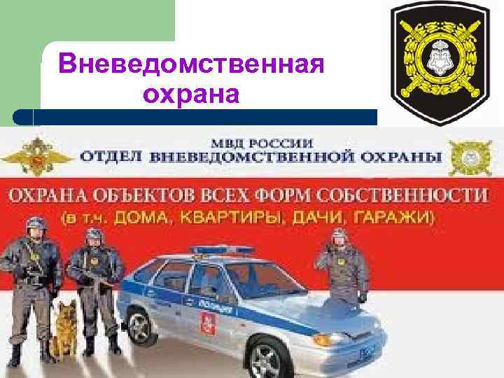 Вневедомственная охрана 