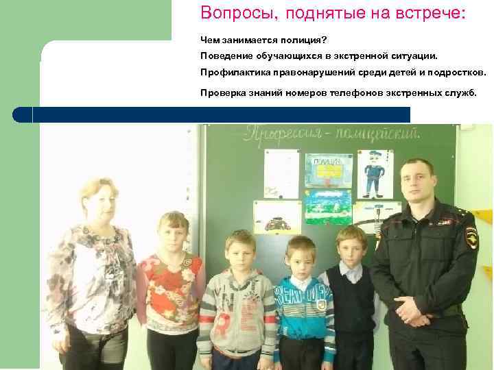 Вопросы, поднятые на встрече: Чем занимается полиция? Поведение обучающихся в экстренной ситуации. Профилактика правонарушений
