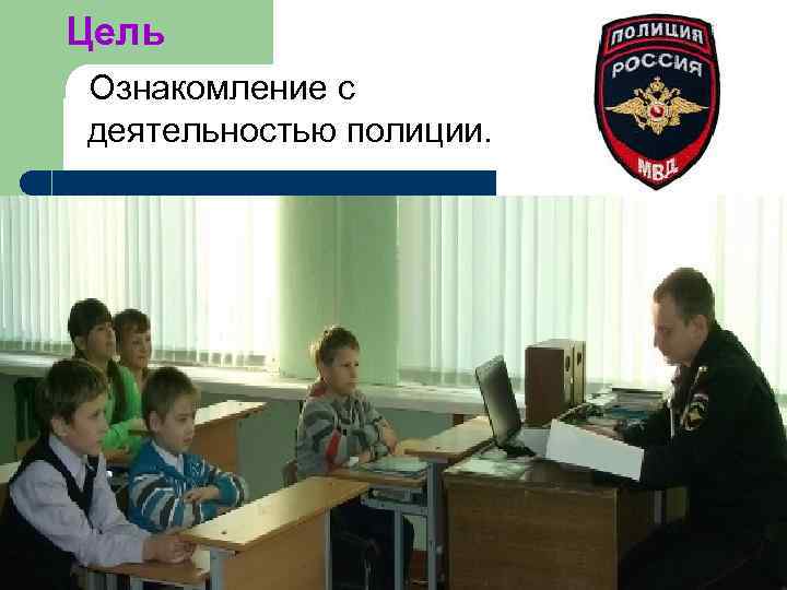 Цель Ознакомление с деятельностью полиции. 