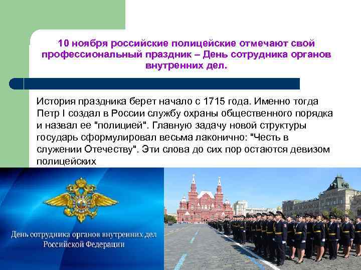 10 ноября российские полицейские отмечают свой профессиональный праздник – День сотрудника органов внутренних дел.