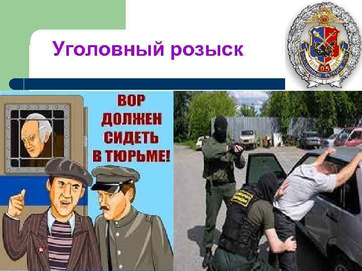 Уголовный розыск 