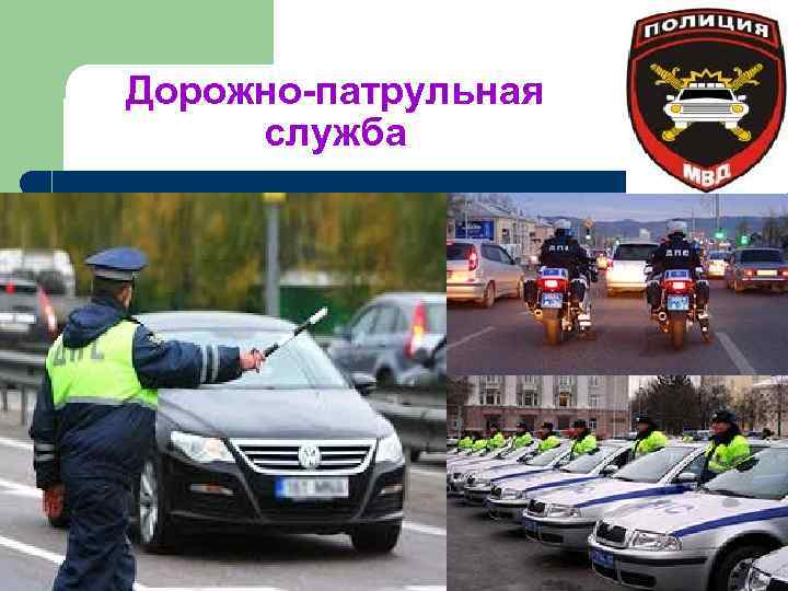 Дорожно-патрульная служба 