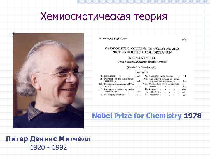 Хемиосмотическая теория Nobel Prize for Chemistry 1978 Питер Деннис Митчелл 1920 - 1992 