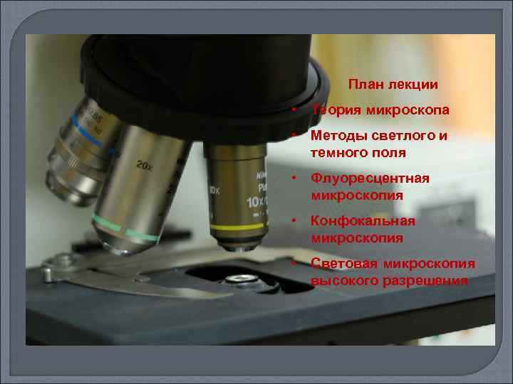 План лекции • Теория микроскопа • Методы светлого и темного поля • Флуоресцентная микроскопия