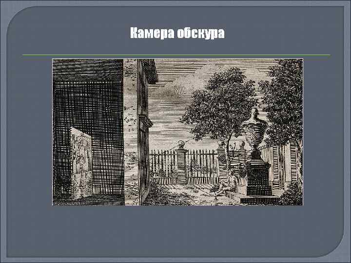 Камера обскура 