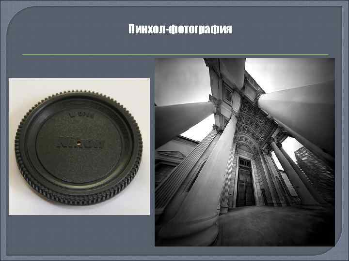 Пинхол-фотография 