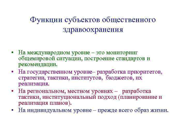 Функции субъектов общественного здравоохранения • На международном уровне – это мониторинг общемировой ситуации, построение