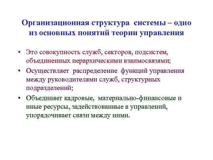 Организационная структура системы – одно из основных понятий теории управления • Это совокупность служб,