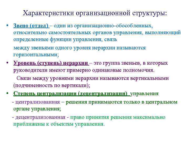 Характеристики организационной структуры: • Звено (отдел) – один из организационно-обособленных, относительно самостоятельных органов управления,