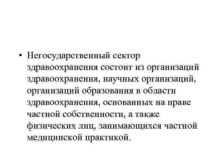  • Негосударственный сектор здравоохранения состоит из организаций здравоохранения, научных организаций, организаций образования в