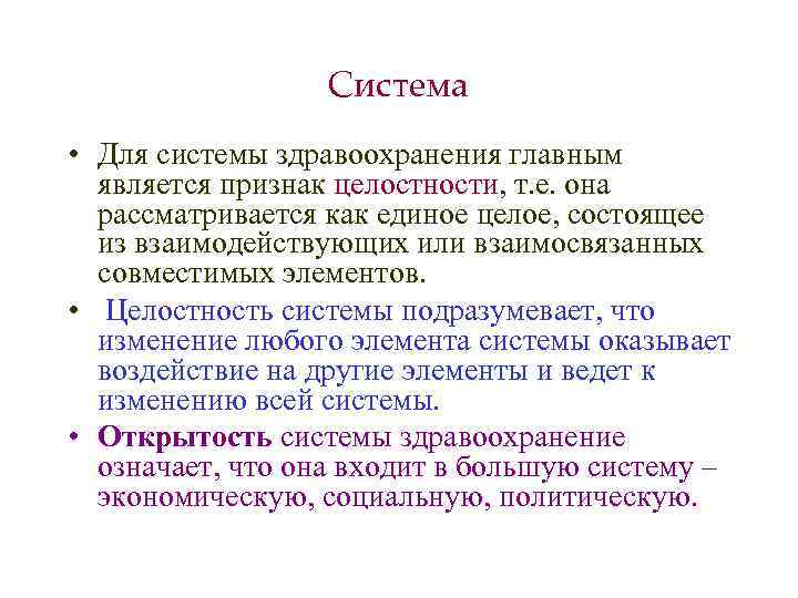 Система • Для системы здравоохранения главным является признак целостности, т. е. она рассматривается как