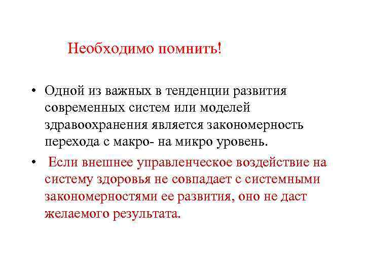 Необходимо помнить! • Одной из важных в тенденции развития современных систем или моделей здравоохранения
