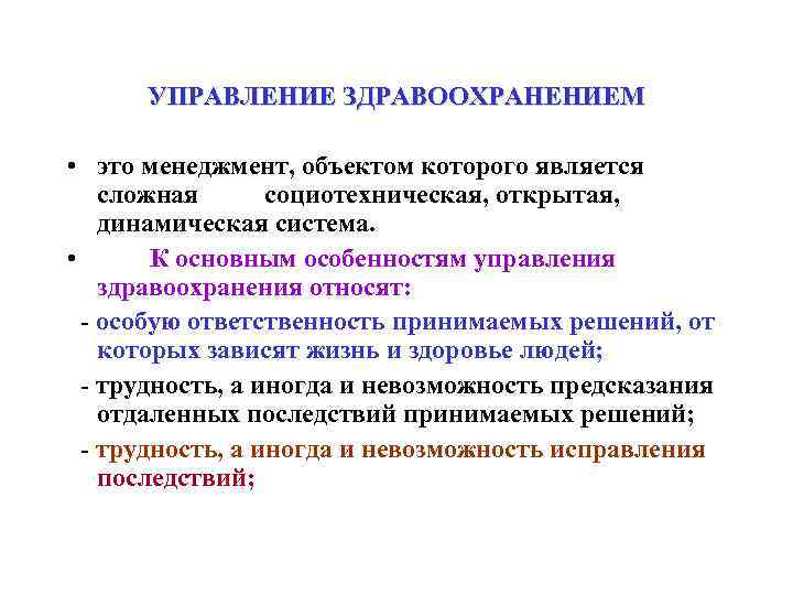УПРАВЛЕНИЕ ЗДРАВООХРАНЕНИЕМ • это менеджмент, объектом которого является сложная социотехническая, открытая, динамическая система. •